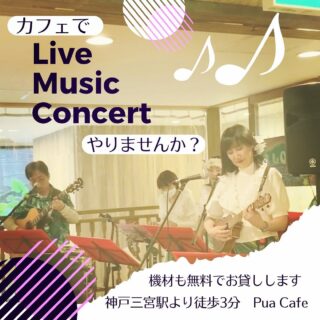 . . カフェでライブや発表会、 貸切でイベ…